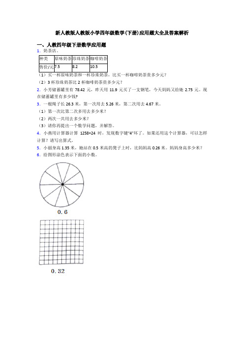 新人教版人教版小学四年级数学(下册)应用题大全及答案解析