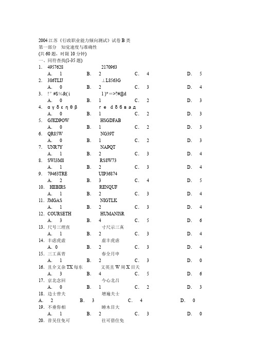 2004年江苏省行政职业能力测验B类真题【完整+答案】