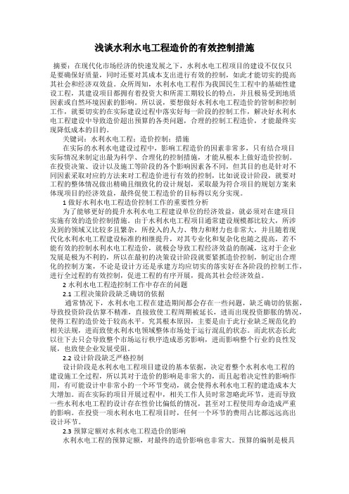 浅谈水利水电工程造价的有效控制措施