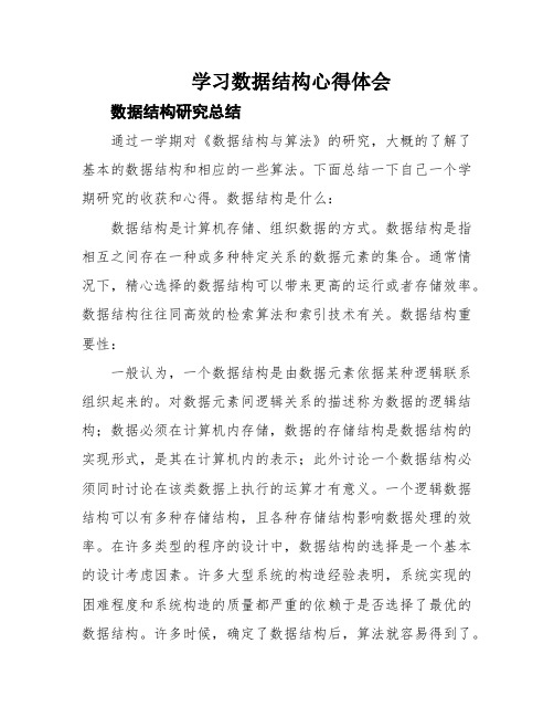 学习数据结构心得体会