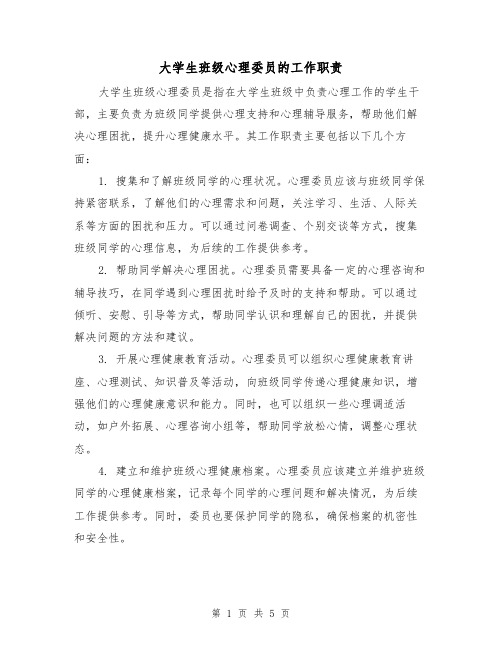 大学生班级心理委员的工作职责（三篇）