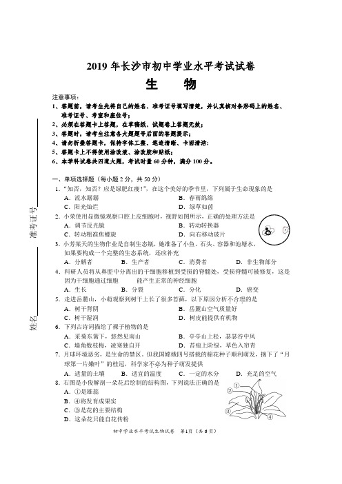 2019年长沙市中考生物试卷