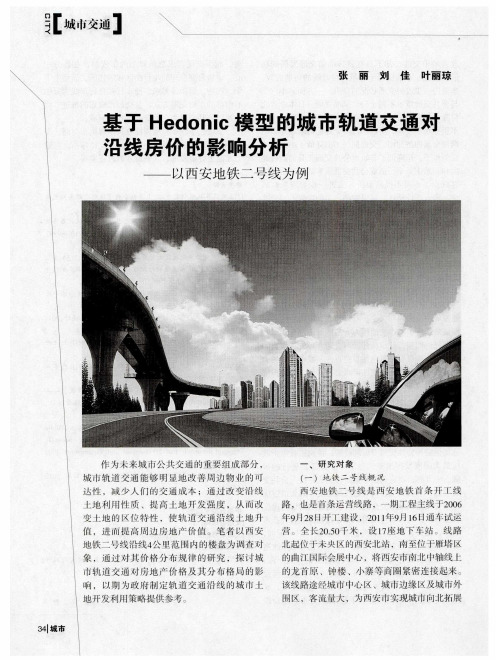 基于Hedonic模型的城市轨道交通殛沿线房价的影响分析——以西安地