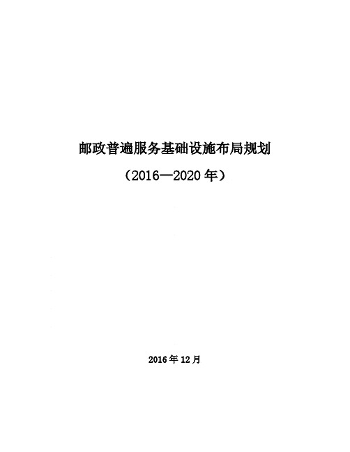 邮政普遍服务基础设施布局规划