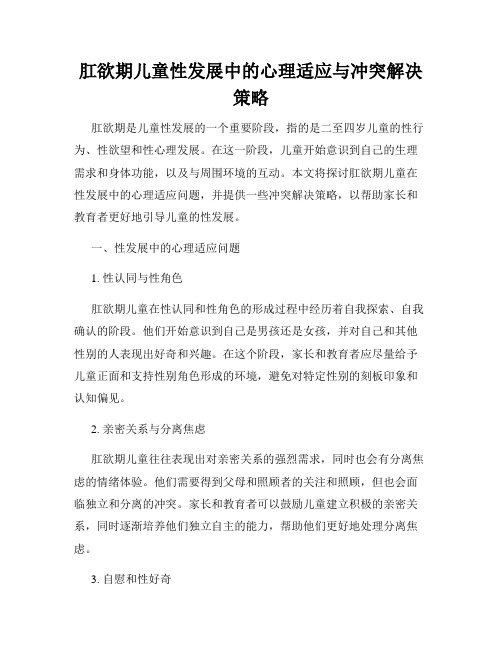 肛欲期儿童性发展中的心理适应与冲突解决策略