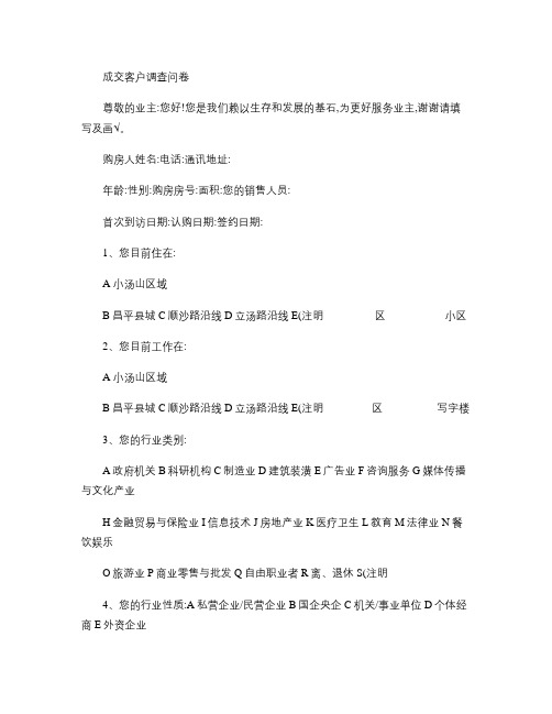 房地产项目客户成交客户调查问卷