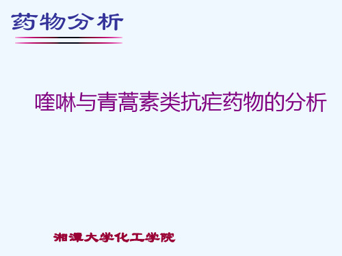 第十二章 喹啉与青蒿素类抗疟药物的分析