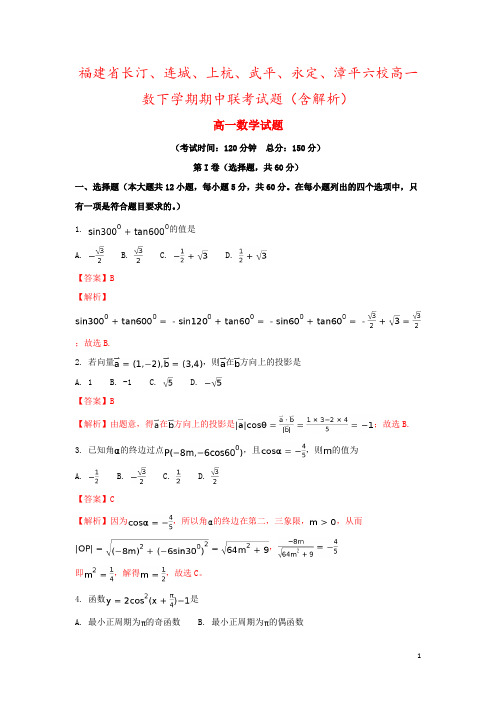 福建省长汀、连城、上杭、武平、永定、漳平六校高一数下学期期中联考试题(含解析)