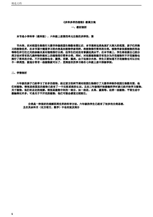 小学科学六年级上册《四生物的多样性3.多种多样的植物》教学设计16