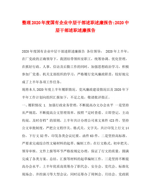 整理2020年度国有企业中层干部述职述廉报告-2020中层干部述职述廉报告