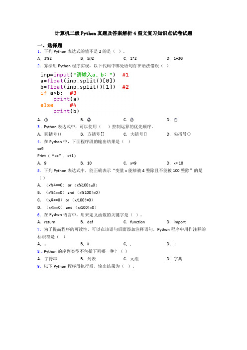 计算机二级Python真题及答案解析4图文复习知识点试卷试题