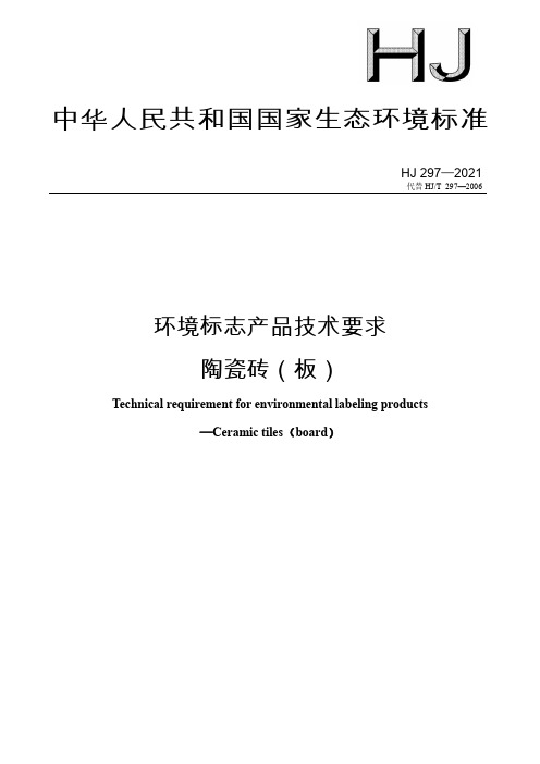 环境标志产品技术要求 陶瓷砖HJ297—2021代替 HJT 297—2006)