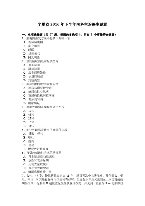 宁夏省2016年下半年内科主治医生试题