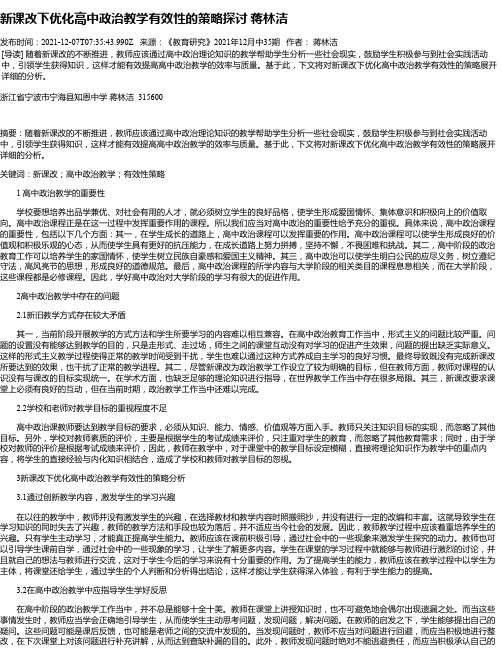 新课改下优化高中政治教学有效性的策略探讨蒋林洁