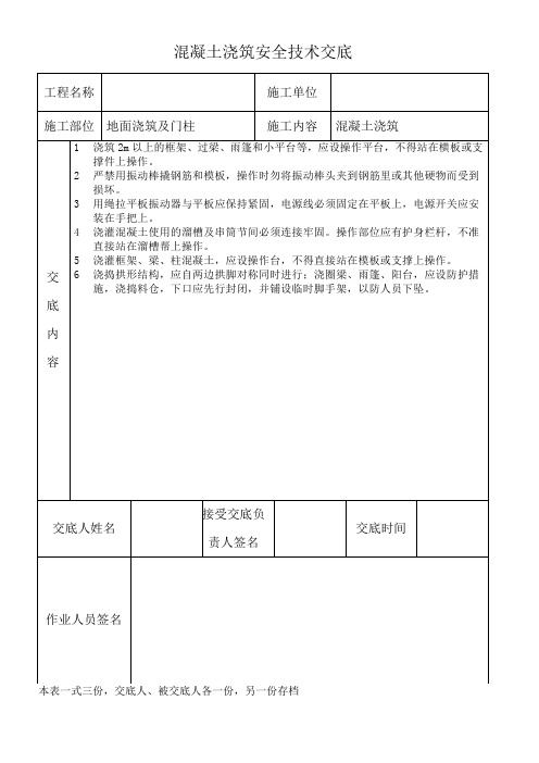 混凝土浇筑安全技术交底