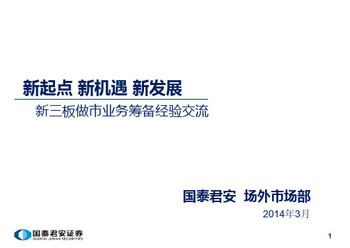 11-新起点 新机遇 新发展--新三板做市业务筹备经验交流