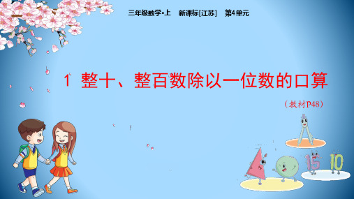 三年级数学上册教学课件：第4单元 1 整十、整百数除以一位数的口算(苏教版)