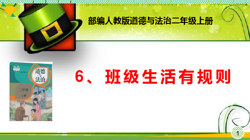 最新部编人教版道德与法治二年级上册《班级生活有规则》优质课件