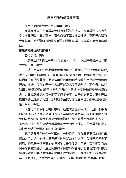 感恩资助的优秀发言稿