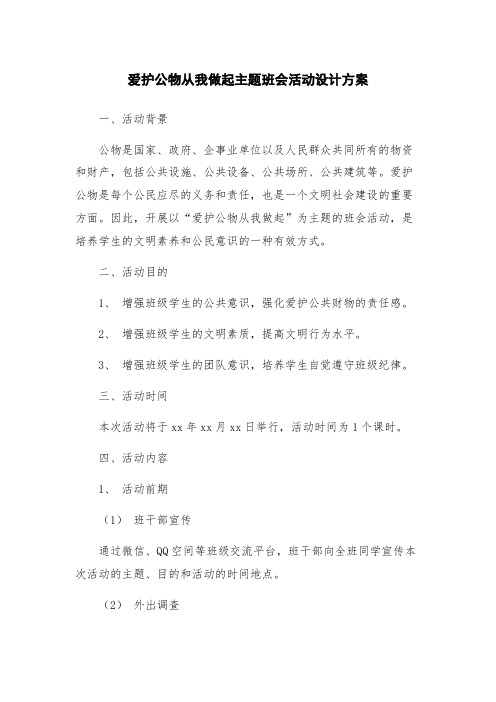 爱护公物从我做起主题班会活动设计方案