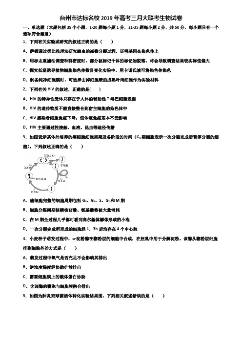 台州市达标名校2019年高考三月大联考生物试卷含解析