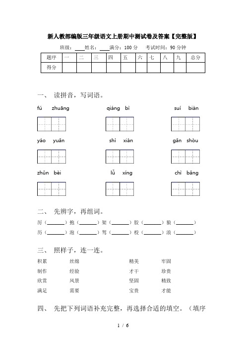 新人教部编版三年级语文上册期中测试卷及答案【完整版】