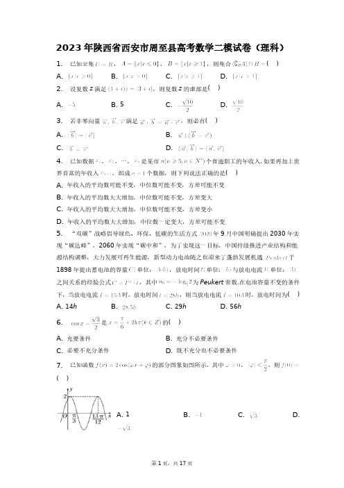 2023年陕西省西安市周至县高考数学二模试卷(理科)+答案解析(附后)