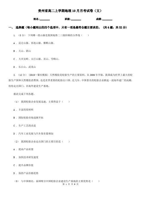 贵州省高二上学期地理10月月考试卷(文)