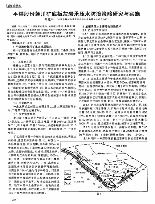 平煤股份朝川矿底板灰岩承压水防治策略研究与实施