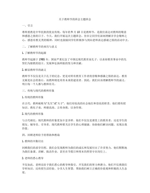 关于教师节的班会主题班会