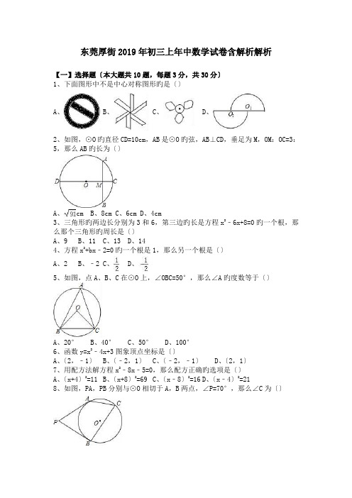 东莞厚街2019年初三上年中数学试卷含解析解析.doc