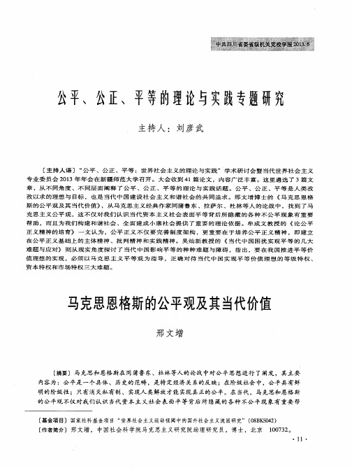 公平、公正、平等的理论与实践专题研究——马克思恩格斯的公平观及其当代价值