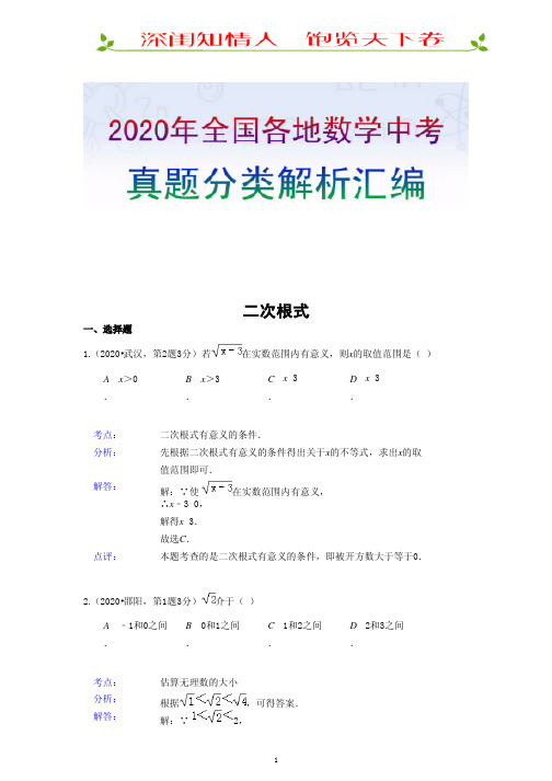 2020年全国中考数学试题分类汇编-08-二次根式