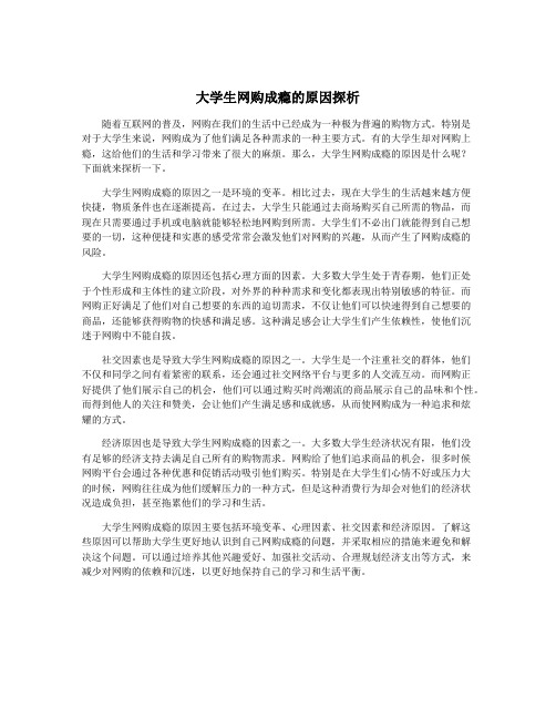 大学生网购成瘾的原因探析