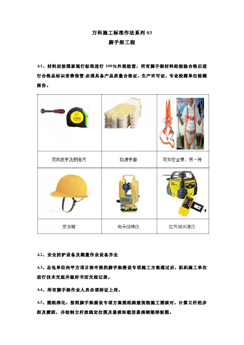 万科施工标准作法系列-【脚手架工程】