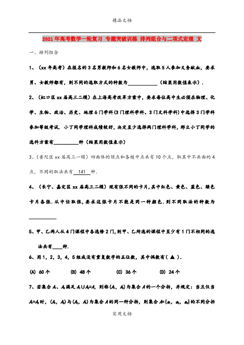 2021年高考数学一轮复习 专题突破训练 排列组合与二项式定理 文