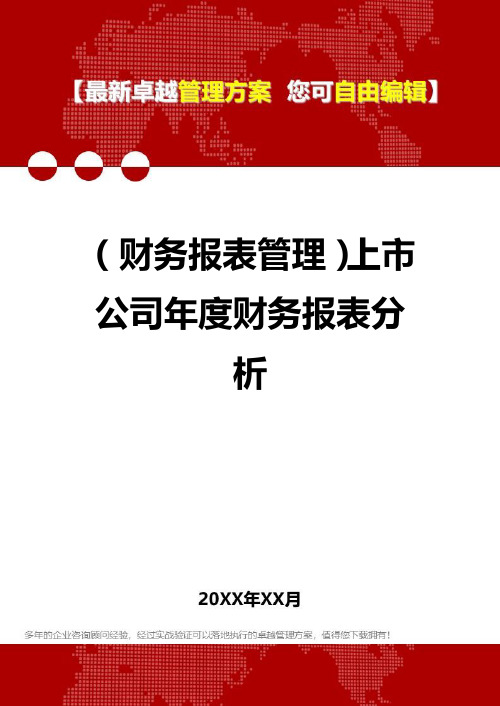 2020年(财务报表管理)上市公司年度财务报表分析