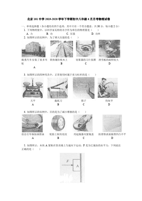 北京101中学2019-2020学年下学期初中八年级6月月考物理试卷