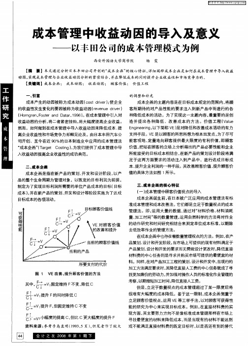 成本管理中收益动因的导入及意义——以丰田公司的成本管理模式为例