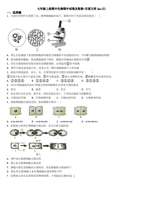 七年级上册期中生物期中试卷及答案-百度文库doc(1)