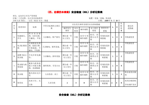 安全检查(SCL)表(办公室)(1)