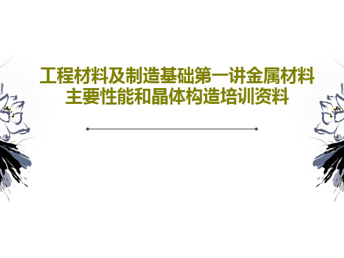 工程材料及制造基础第一讲金属材料主要性能和晶体构造培训资料35页PPT