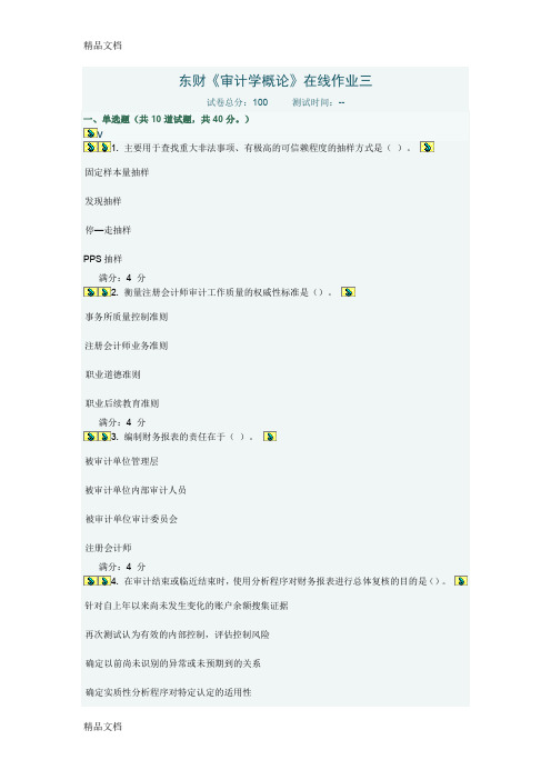 东财《审计学概论》在线作业三教程文件