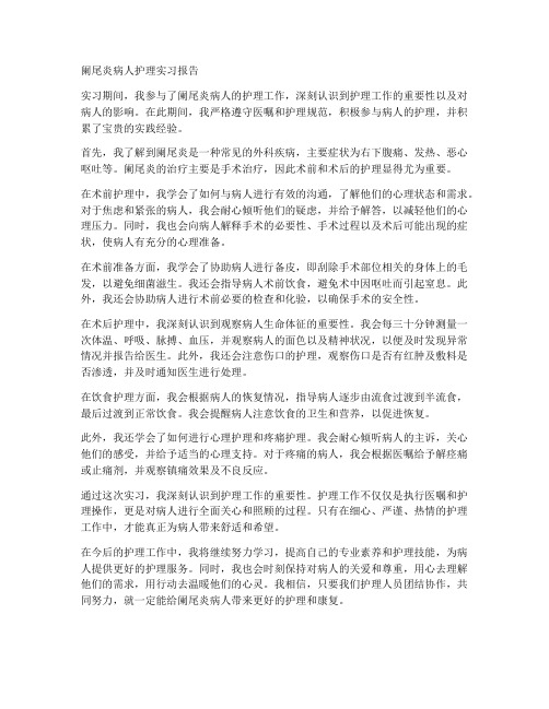 阑尾炎病人护理实习报告