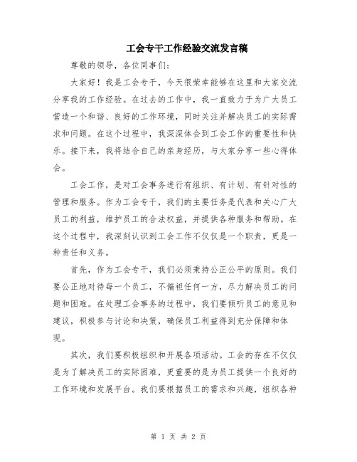 工会专干工作经验交流发言稿