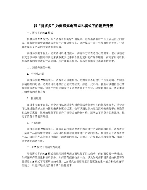 以“拼多多”为例探究电商C2B模式下的消费升级