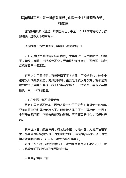 脂肪瘤其实不过是一堆痰湿而已，中医一个15味药的方子，打散顽