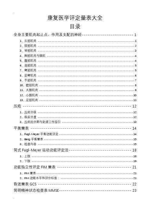 康复医学评定量表大全