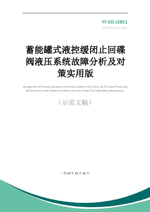 蓄能罐式液控缓闭止回碟阀液压系统故障分析及对策实用版