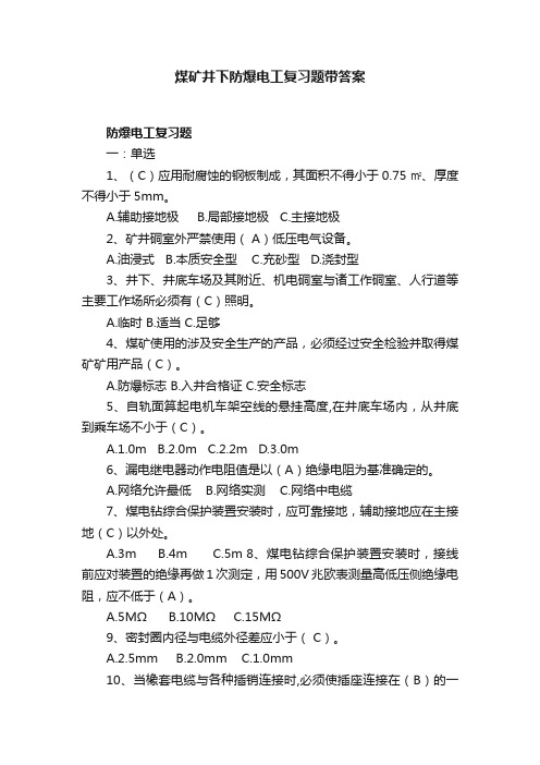 煤矿井下防爆电工复习题带答案